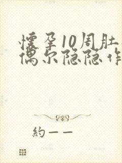 怀孕10周肚子偶尔隐隐作痛