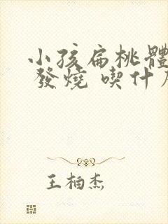 小孩扁桃体发炎 发烧 吃什么药