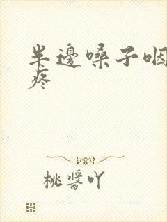 半边嗓子咽口水疼