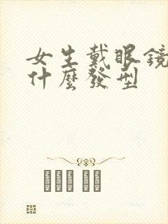 女生戴眼镜适合什么发型