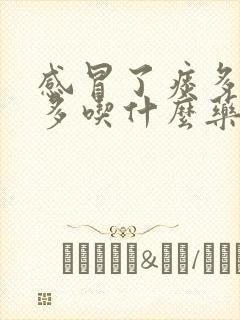 感冒了痰多鼻涕多吃什么药效果好