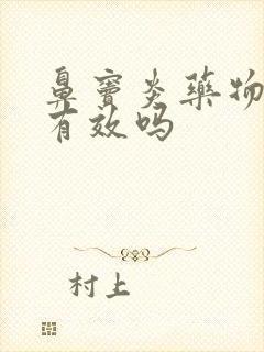 鼻窦炎药物治疗有效吗