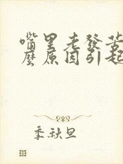 嘴里老发苦是什么原因引起的