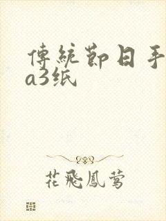 传统节日手抄报a3纸