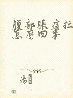 腹部胀痛拉稀是怎么回事