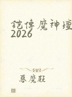 铠传魔神坛斗士2026封面