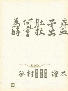 为何肚子疼并有时会拉出血封面