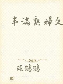 丰满熟妇久久久