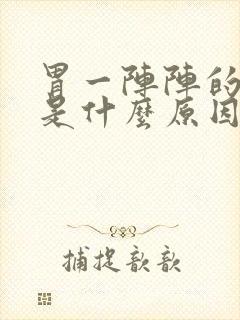 胃一阵阵的绞痛是什么原因