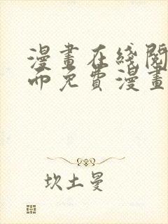 漫画在线阅读页面免费漫画入口页面