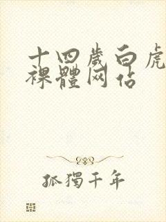 十四岁白虎萝莉裸体网站封面