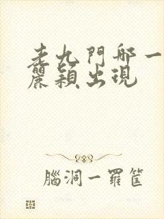 老九门哪一集赵丽颖出现