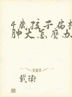 4岁孩子扁桃体肿大怎么办