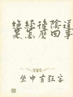 绝经后阴道有血是怎么回事