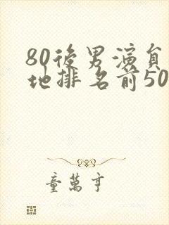 80后男演员内地排名前50名封面