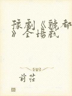 豫剧《虢都遗恨》全场戏