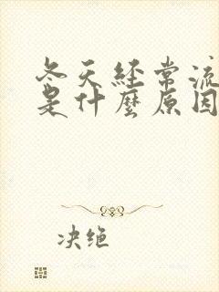 冬天经常流鼻血是什么原因引起的封面