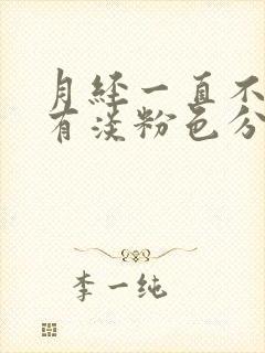 月经一直不干净有淡粉色分泌物咋回事封面