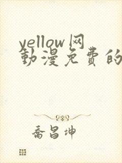 yellow网动漫免费的