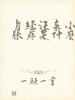 月经没来小肚子胀疼是什么原因