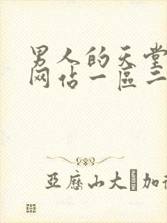 男人的天堂av网站一区二区