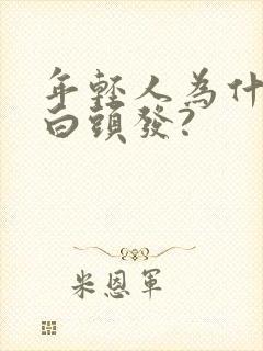 年轻人为什么长白头发?封面