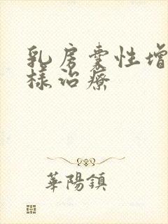 乳房囊性增生怎样治疗