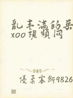 乱丰满的岳伦xxoo视频网