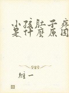 小孩肚子疼可能是什么原因