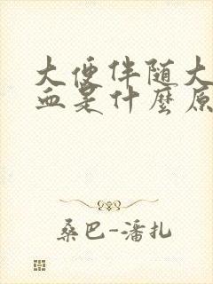 大便伴随大量鲜血是什么原因封面