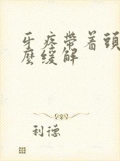 牙疼带着头疼怎么缓解