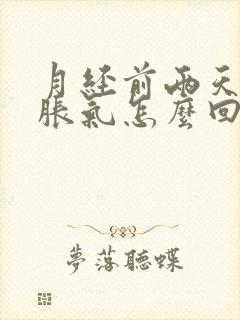 月经前两天肚子胀气怎么回事