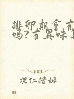 排卵期会有异味吗?有异味算正常吗?