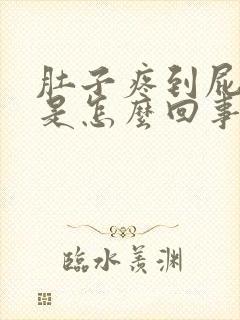 肚子疼到屁股疼是怎么回事女性