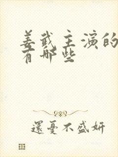 姜武主演的电影有哪些