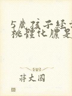 5岁孩子经常扁桃体化脓是怎么回事封面