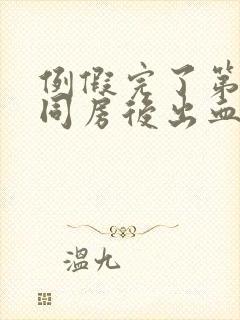 例假完了第6天同房后出血