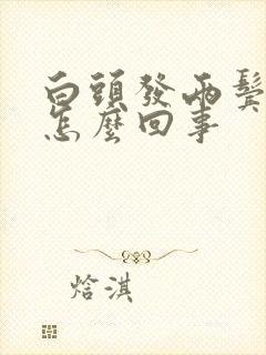 白头发两鬓多是怎么回事封面