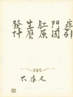 发生肛门疼痛是什么原因引起的