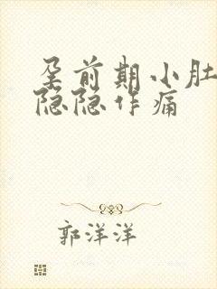 孕前期小肚子疼隐隐作痛