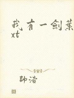 我有一剑叶观txt