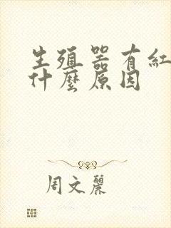 生殖器有红点是什么原因