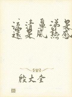 流清鼻涕是风寒还是风热感冒