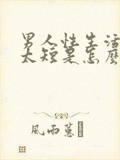 男人性生活时间太短是怎么回事