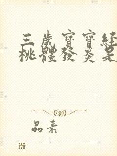 三岁宝宝经常扁桃体发炎是什么原因