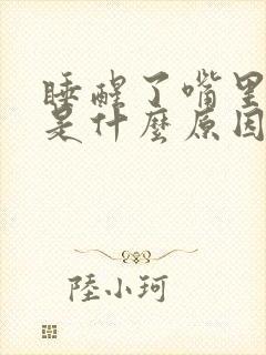 睡醒了嘴里发苦是什么原因