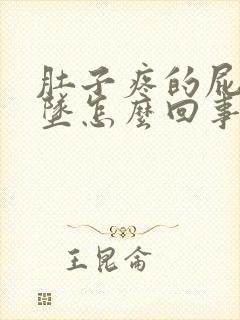 肚子疼的屁眼下坠怎么回事