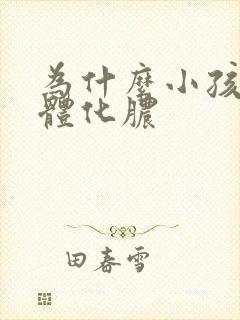 为什么小孩扁桃体化脓封面