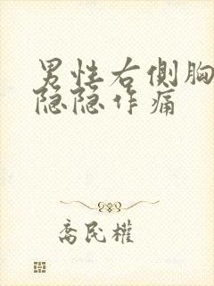 男性右侧胸下面隐隐作痛封面