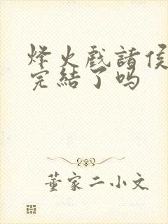 烽火戏诸侯剑来完结了吗